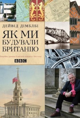 Як ми будували Британію