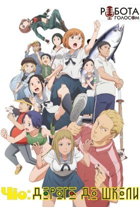 Чіо: дорога до школи