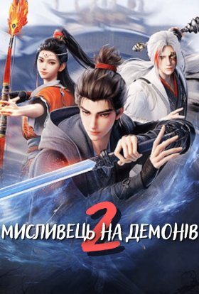 Мисливець на демонів