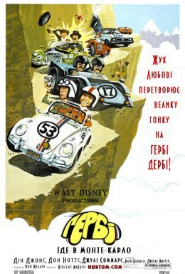 Гербі їде в Монте-Карло