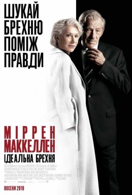 Ідеальна брехня