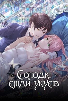 Солодкі сліди укусів