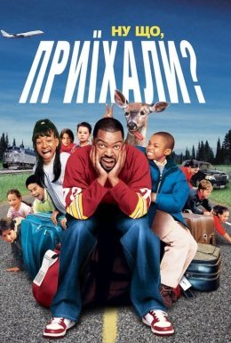 Ну що, приїхали?