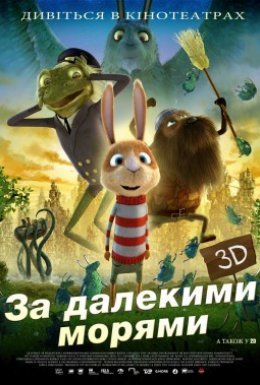 За дев'ятьма морями