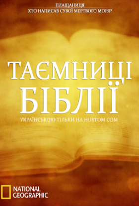 Таємниці Біблії