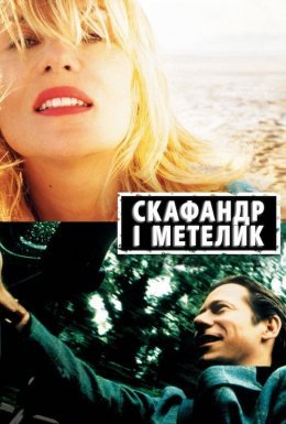 Скафандр і метелик