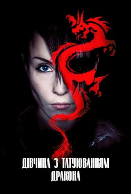 Дівчина з татуюванням дракона