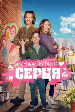 Знаки долі / Сигнали твого серця