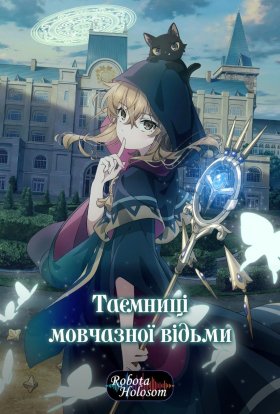 Таємниці мовчазної відьми