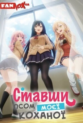 Ставши псом моєї коханої