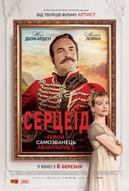 Серцеїд: Повернення героя