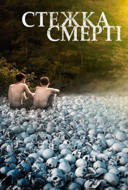 Стежка смерті