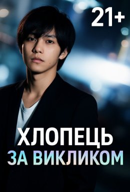 Хлопець за викликом