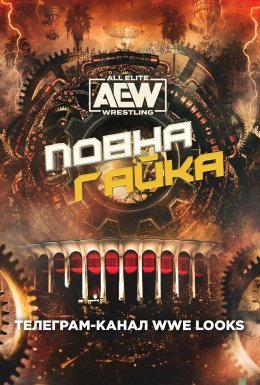 AEW Повна Гайка 2023