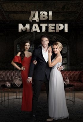 Дві матері