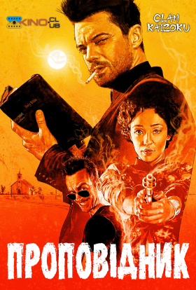 Проповідник