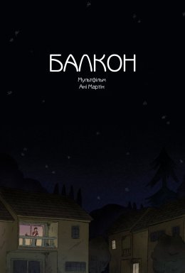 Балкон