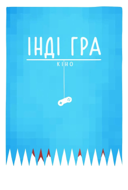 Інді-гра: фільм / Інді гра: Кіно