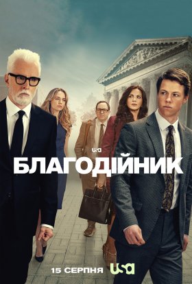 Благодійник