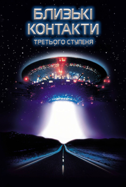 Близькі контакти третього ступеня