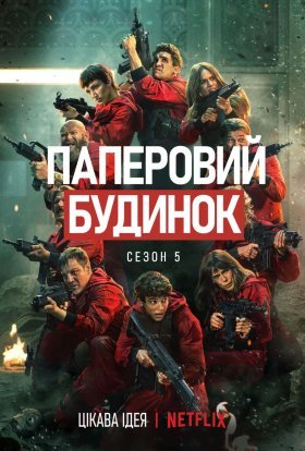 Паперовий будинок