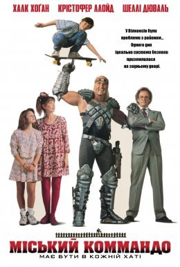 Міський командо