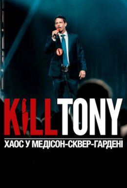 Kill Tony: Хаос у Медісон-сквер-гардені