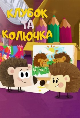 Голка та Колючка