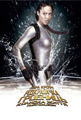 Лара Крофт: Розкрадачка гробниць 2 Колиска життя