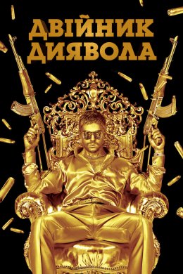 Двійник диявола