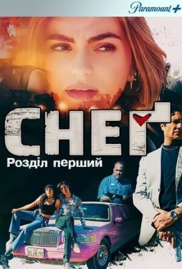 Снеґ: Розділ перший