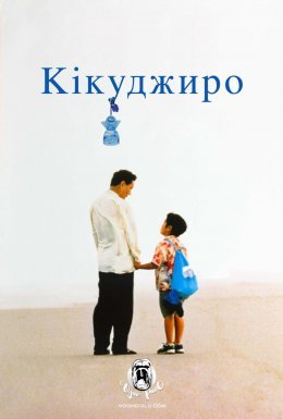 Кікуджиро