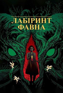 Лабіринт Фавна