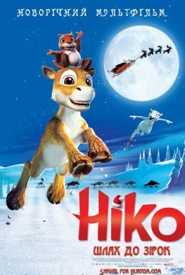 Ніко: Шлях до зірок