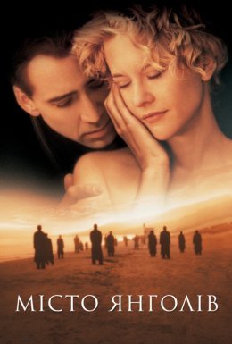 Місто янголів