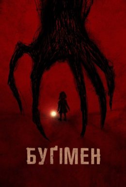 Буґімен