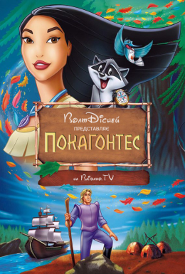 Покахонтас