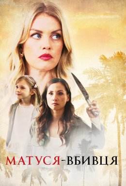 Забуте викрадення / Матуся-вбивця