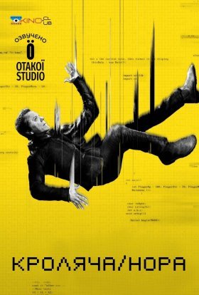 Кроляча нора