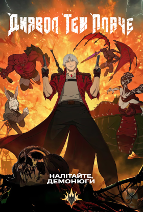 Диявол теж плаче