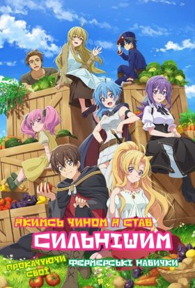 Прокачуючи свої фермерські навички я, якимсь чином, став сильнішим