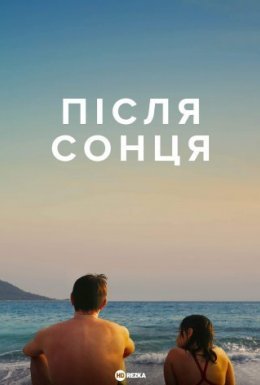 Після сонця