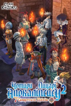 Сім смертних гріхів. Чотири лицарі Апокаліпсису