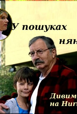 У пошуках няні