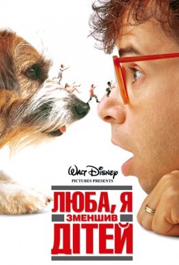 Люба, я зменшив дітей