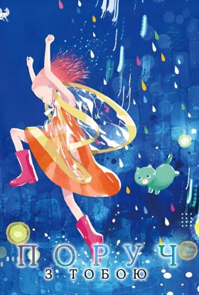 Поруч з тобою