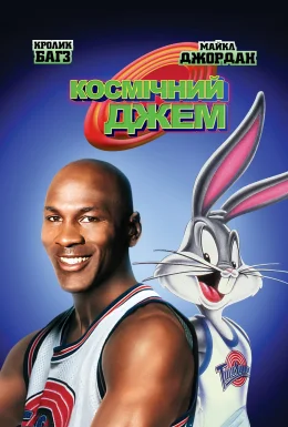 Космічний джем