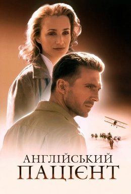 Англійський пацієнт