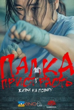 Палка пристрасть: живи на повну