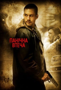 Біжи не озираючись / Панічна втеча